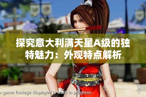 探究意大利满天星A级的独特魅力：外观特点解析