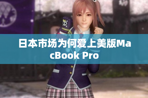 日本市场为何爱上美版MacBook Pro