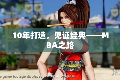 10年打造，见证经典——MBA之路