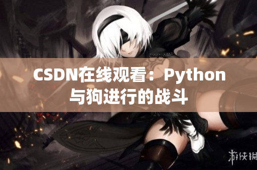 CSDN在线观看：Python与狗进行的战斗