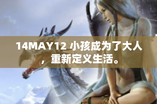14MAY12 小孩成为了大人，重新定义生活。