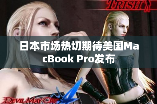 日本市场热切期待美国MacBook Pro发布