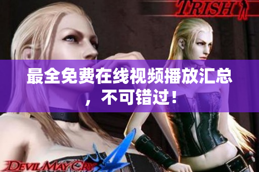 最全免费在线视频播放汇总，不可错过！