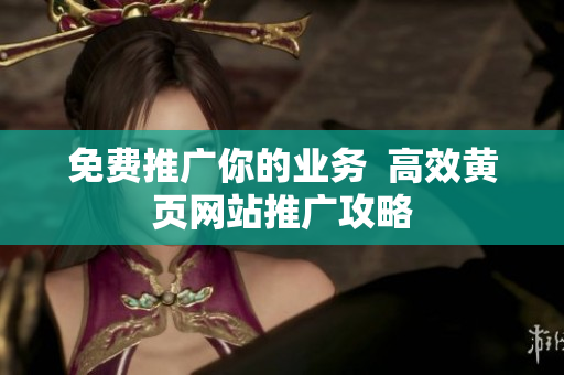 免费推广你的业务  高效黄页网站推广攻略