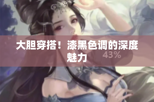大胆穿搭！漆黑色调的深度魅力