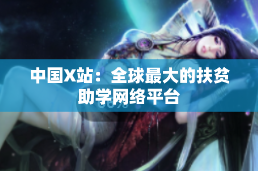 中国X站：全球最大的扶贫助学网络平台