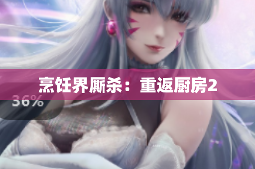 烹饪界厮杀：重返厨房2