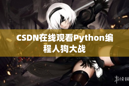 CSDN在线观看Python编程人狗大战