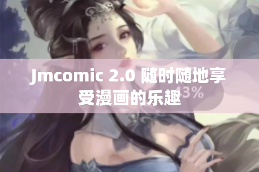 Jmcomic 2.0 随时随地享受漫画的乐趣