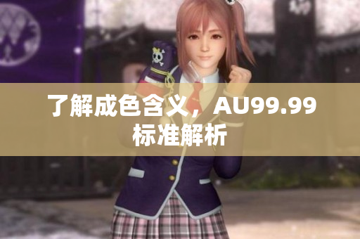 了解成色含义，AU99.99标准解析