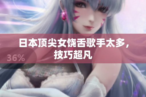 日本顶尖女饶舌歌手太多，技巧超凡
