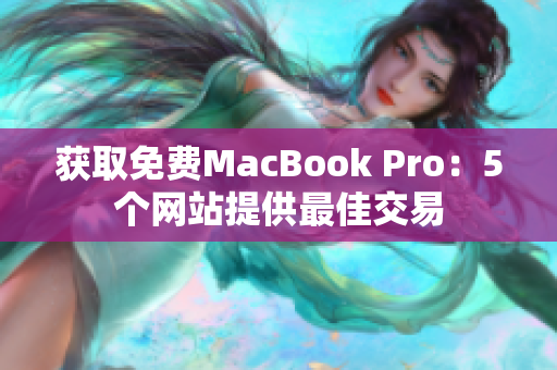 获取免费MacBook Pro：5个网站提供最佳交易