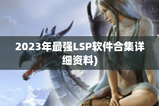 2023年最强LSP软件合集详细资料)