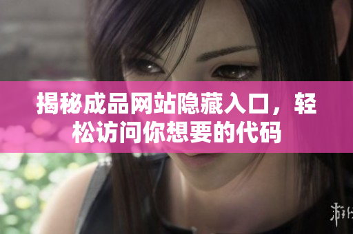 揭秘成品网站隐藏入口，轻松访问你想要的代码
