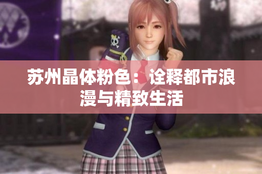 苏州晶体粉色：诠释都市浪漫与精致生活