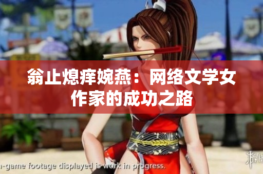 翁止熄痒婉燕：网络文学女作家的成功之路