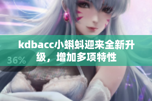 kdbacc小蝌蚪迎来全新升级，增加多项特性