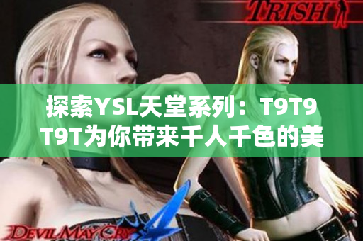 探索YSL天堂系列：T9T9T9T为你带来千人千色的美妆新体验