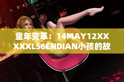 童年变革：14MAY12XXXXXL56ENDIAN小孩的故事
