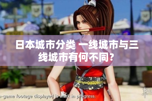 日本城市分类 一线城市与三线城市有何不同？