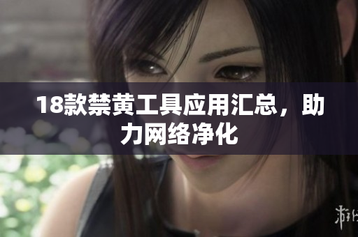 18款禁黄工具应用汇总，助力网络净化