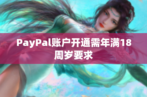 PayPal账户开通需年满18周岁要求