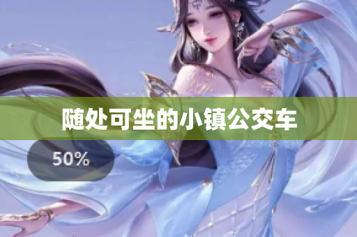 随处可坐的小镇公交车