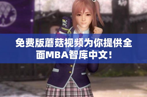 免费版蘑菇视频为你提供全面MBA智库中文！