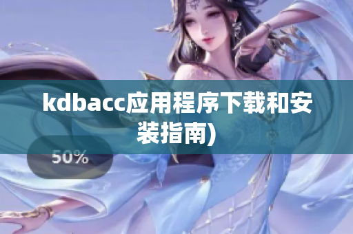 kdbacc应用程序下载和安装指南)