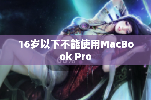 16岁以下不能使用MacBook Pro