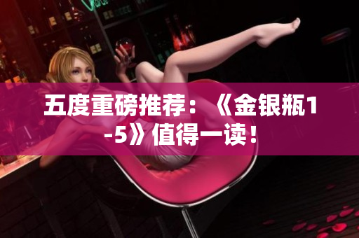 五度重磅推荐：《金银瓶1-5》值得一读！