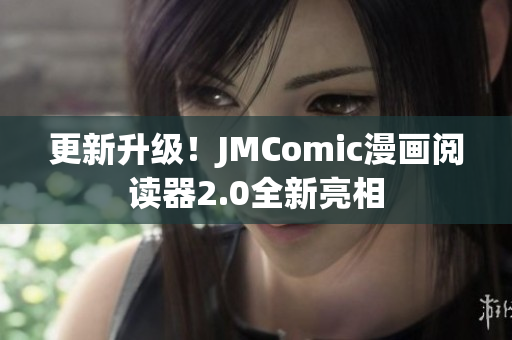 更新升级！JMComic漫画阅读器2.0全新亮相