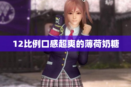 12比例口感超爽的薄荷奶糖