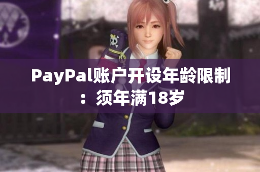 PayPal账户开设年龄限制：须年满18岁
