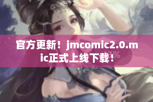 官方更新！jmcomic2.0.mic正式上线下载！