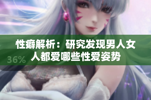 性癖解析：研究发现男人女人都爱哪些性爱姿势