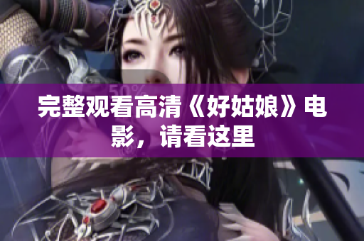 完整观看高清《好姑娘》电影，请看这里