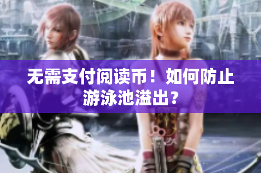 无需支付阅读币！如何防止游泳池溢出？