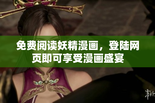免费阅读妖精漫画，登陆网页即可享受漫画盛宴