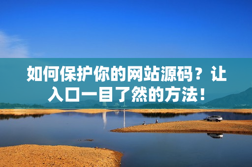 如何保护你的网站源码？让入口一目了然的方法！