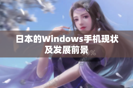 日本的Windows手机现状及发展前景