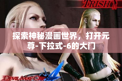 探索神秘漫画世界，打开元尊-下拉式-6的大门