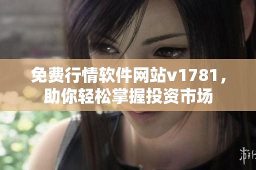 免费行情软件网站v1781，助你轻松掌握投资市场