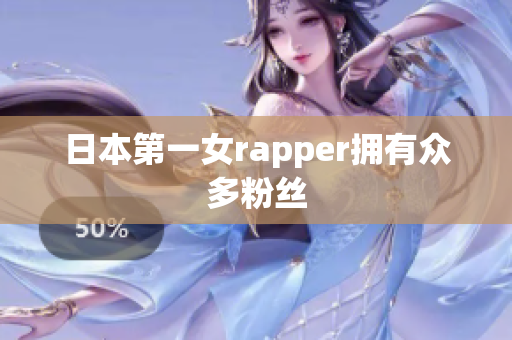 日本第一女rapper拥有众多粉丝