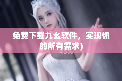 免费下载九幺软件，实现你的所有需求)