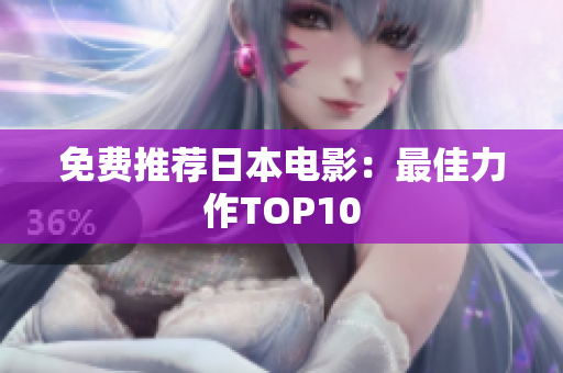 免费推荐日本电影：最佳力作TOP10