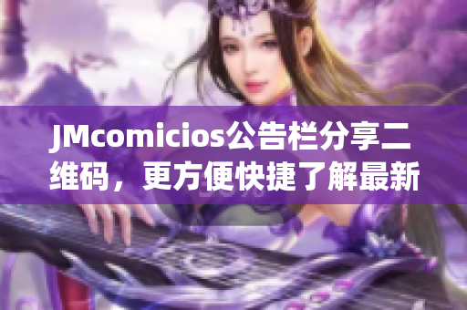 JMcomicios公告栏分享二维码，更方便快捷了解最新资讯