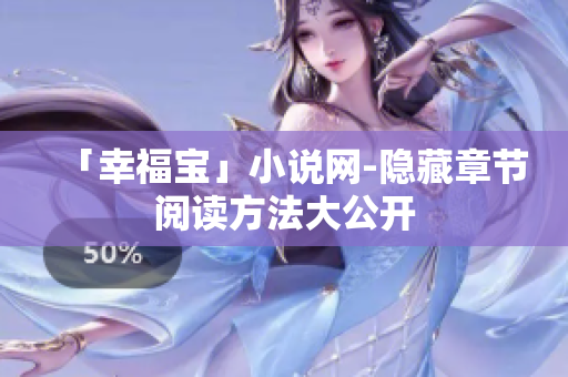 「幸福宝」小说网-隐藏章节阅读方法大公开