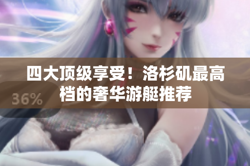 四大顶级享受！洛杉矶最高档的奢华游艇推荐