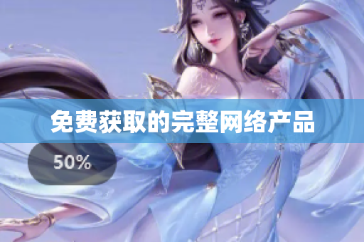 免费获取的完整网络产品